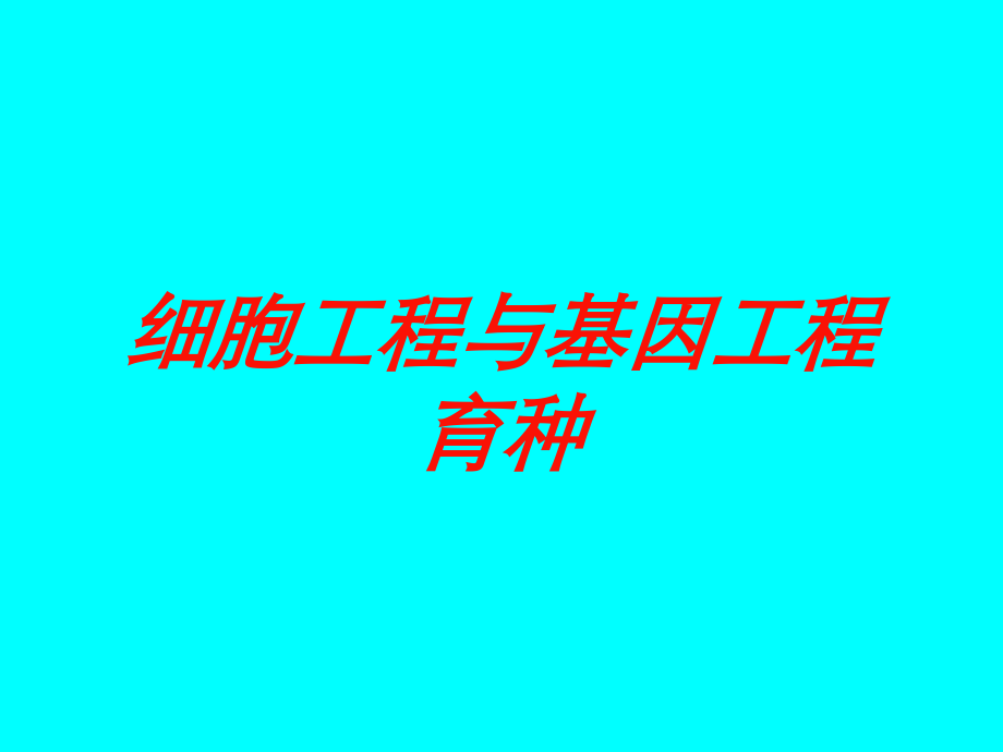 细胞工程与基因工程育种课件.ppt_第1页