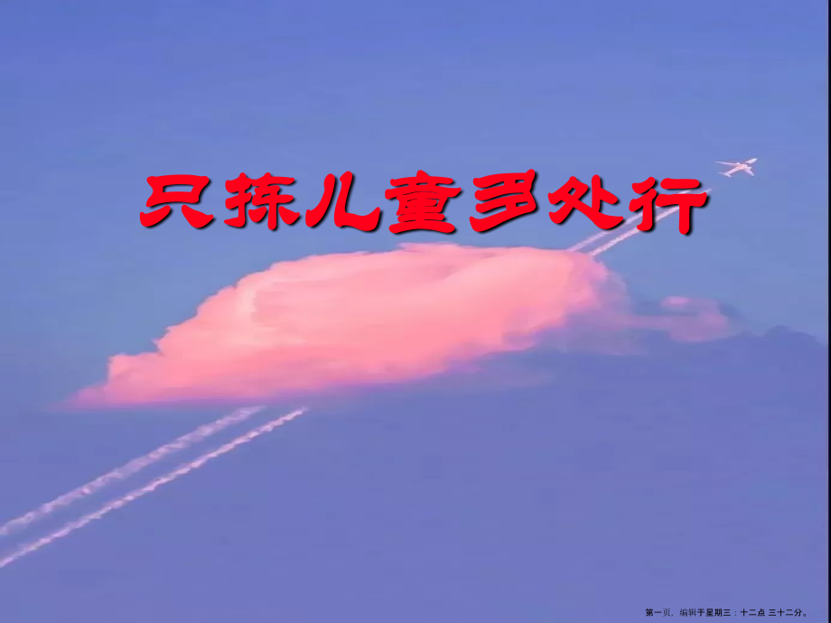 2022春冀教版语文四下《只拣儿童多处行》ppt课件3.ppt_第1页