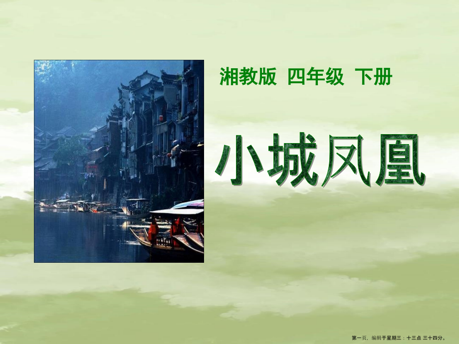 2022春湘教版语文四下《小城凤凰》ppt课件.ppt_第1页