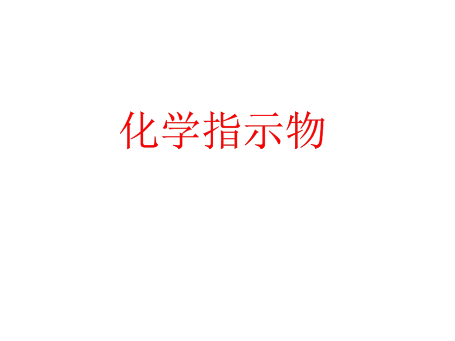 6种化学指示物省名师优质课赛课获奖课件市赛课一等奖课件.pptx_第1页