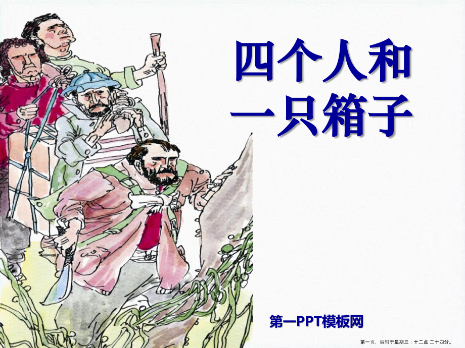2022春冀教版语文五下《四个人和一只箱子》ppt课件.ppt_第1页