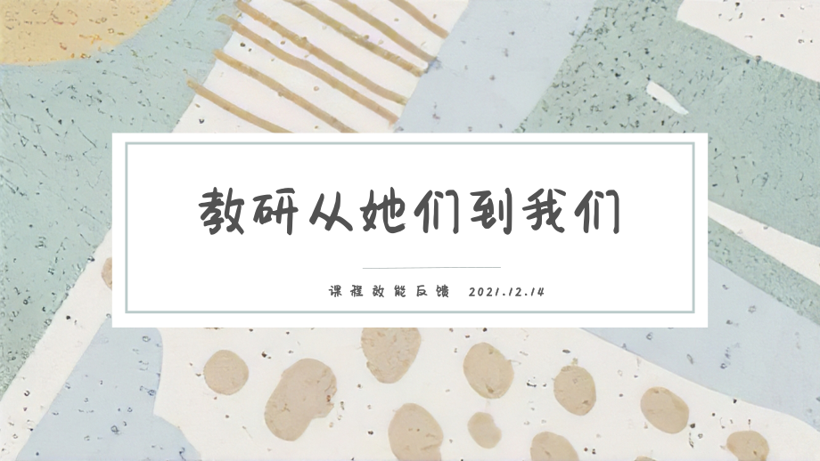 中小学教研从她们到我们公开课教案教学设计课件案例测试练习卷题.pptx_第1页