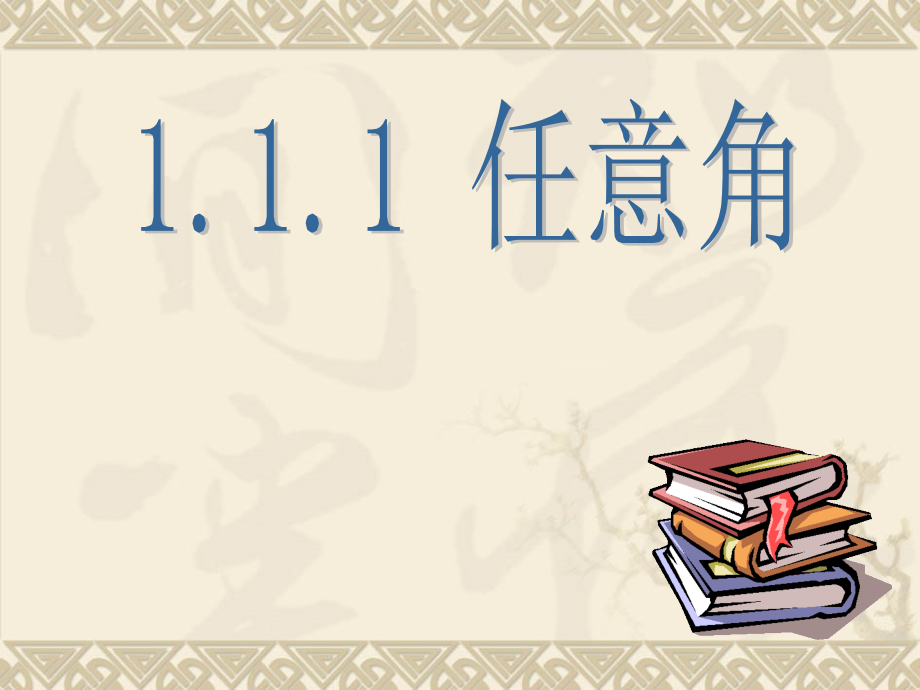 1.1.1任意角全国比赛一等奖公开课一等奖课件省赛课获奖课件.pptx_第1页