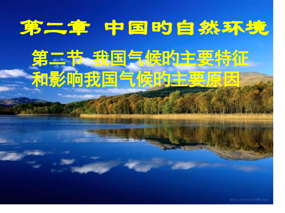 八年级地理：我国气候的主要特征新版省公开课获奖课件说课比赛一等奖课件.pptx_第1页