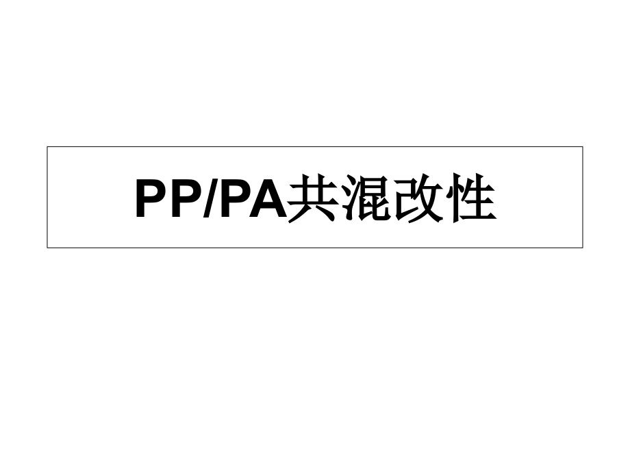 PP和PA6共混改性优秀课件.pptx_第1页