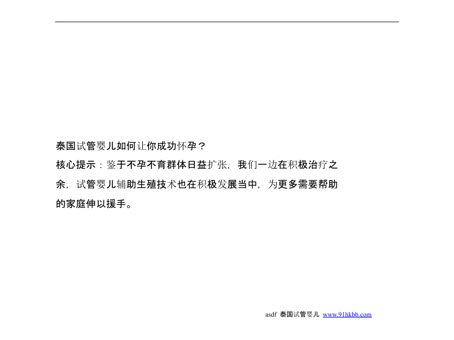 泰国试管婴儿如何让你成功怀孕？.pptx_第1页