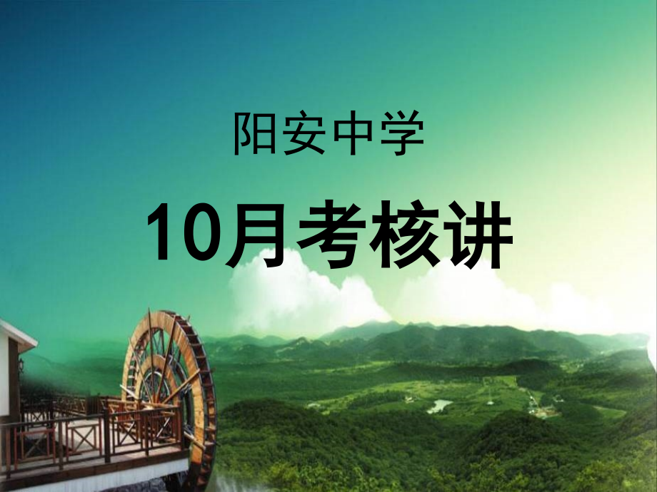10月考评讲省公开课获奖课件市赛课比赛一等奖课件.pptx_第1页