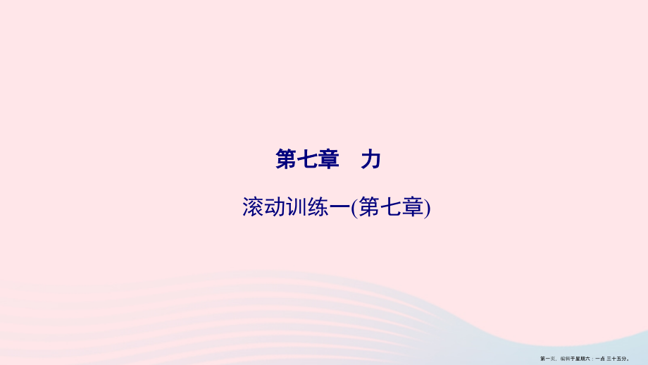2022八年级物理下册第7章力滚动训练一课件新版新人教版.ppt_第1页