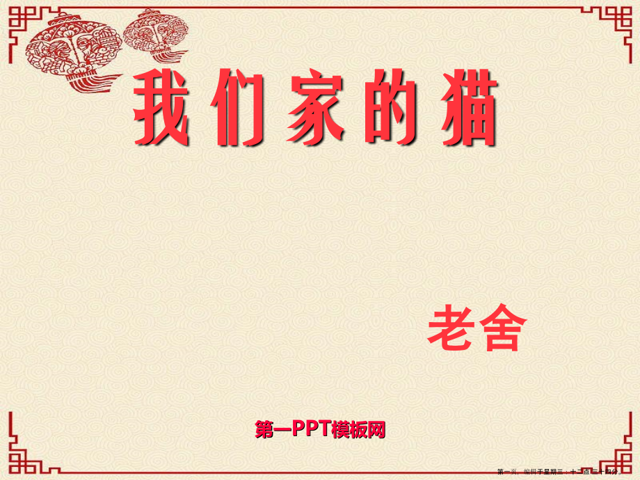2022春冀教版语文四下《我们家的猫》ppt课件4.ppt_第1页