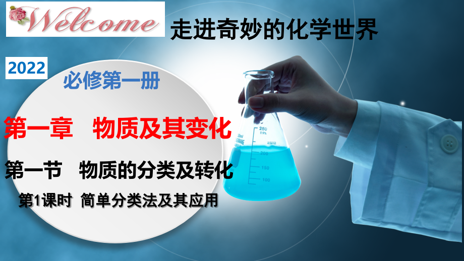 1.1.1-简单分类法及其应用(教学课件)-【备课无忧】2022-2023学年高一化学同步教学课堂(.pptx_第1页