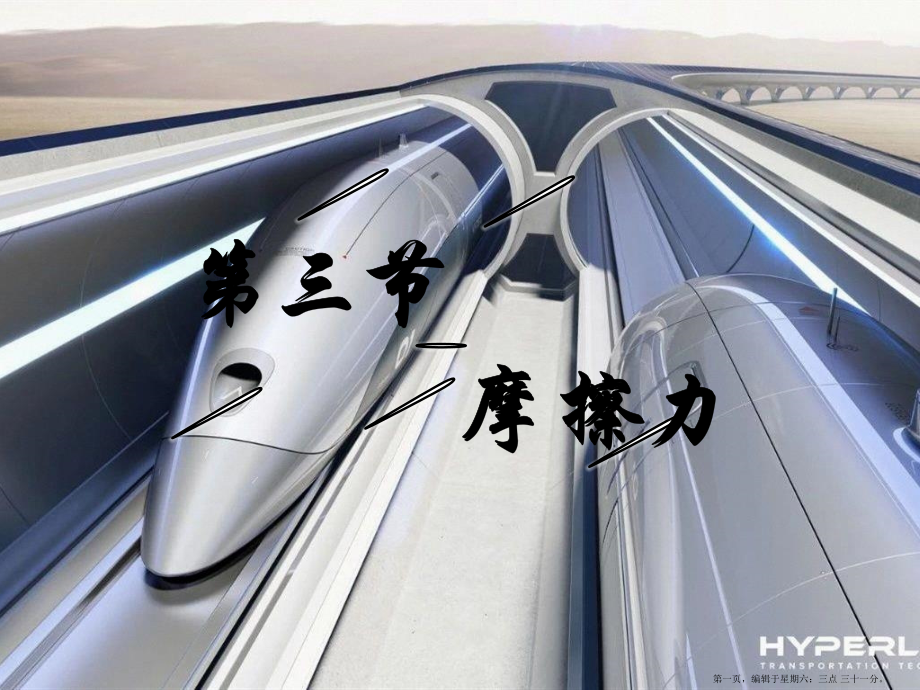 2022春八年级物理下册8.3摩擦力课件新版新人教版.pptx_第1页