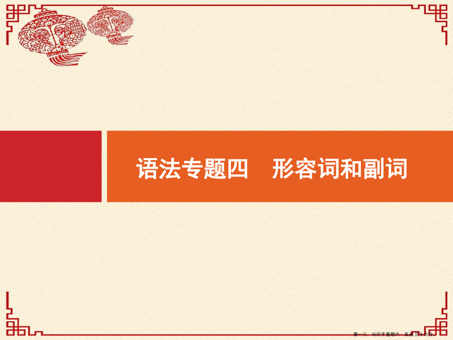 2022高考英语大一轮复习语法专题4形容词和副词课件新人教版.pptx_第1页
