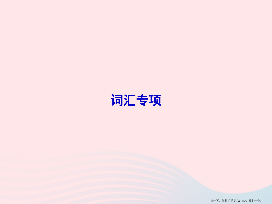 2022春六年级英语下册词汇专项课件人教PEP版.pptx_第1页