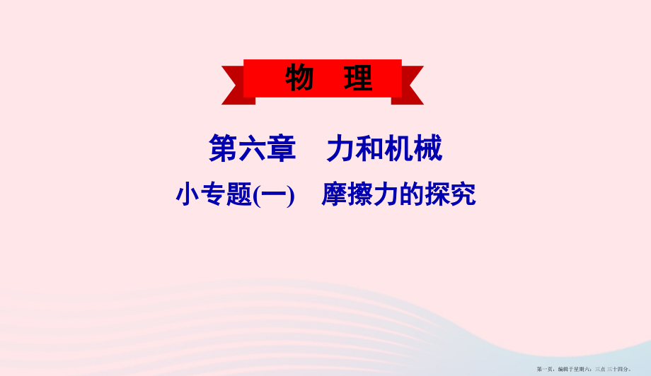 2022春八年级物理下册第六章力和机械小专题一摩擦力的探究课件新版粤教沪版202222122932.pptx_第1页