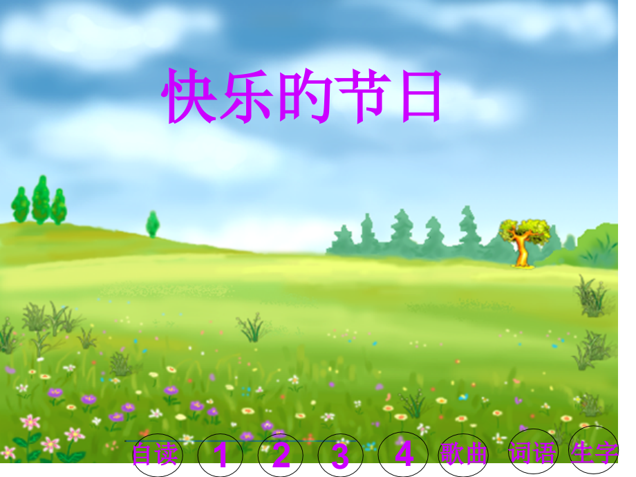 25快乐的节日(人教版)名师公开课获奖课件百校联赛一等奖课件.pptx_第1页