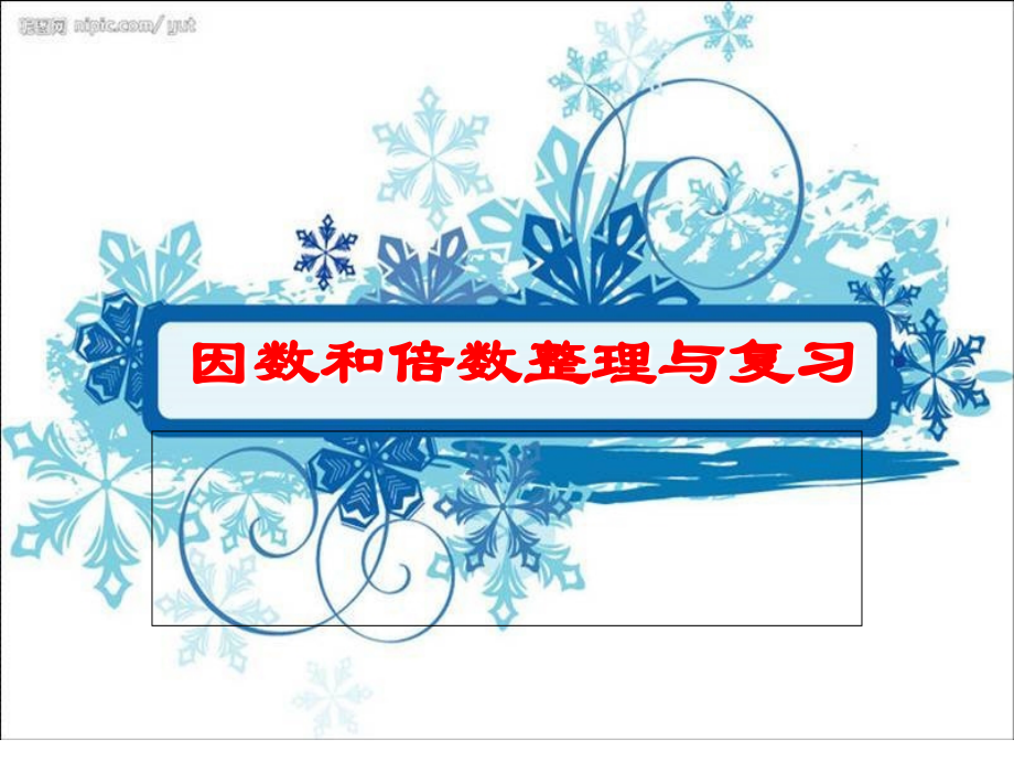因数和倍数复习课公开课教案教学设计课件案例试卷题.ppt_第1页