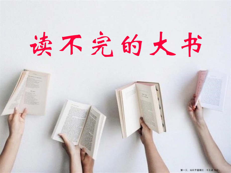 2022春湘教版语文三下《读不完的大书》ppt课件4.ppt_第1页