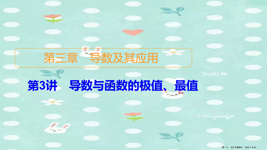2022高考数学一轮复习第3章导数及其应用第3讲导数与函数的极值最值课件新人教B版.ppt_第1页