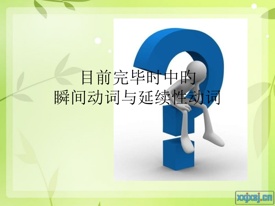 八年级英语瞬间动词与延续性动词名师公开课获奖课件百校联赛一等奖课件.pptx_第1页