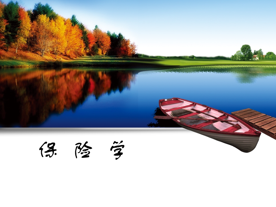 《保险学》10省名师优质课赛课获奖课件市赛课一等奖课件.pptx_第1页