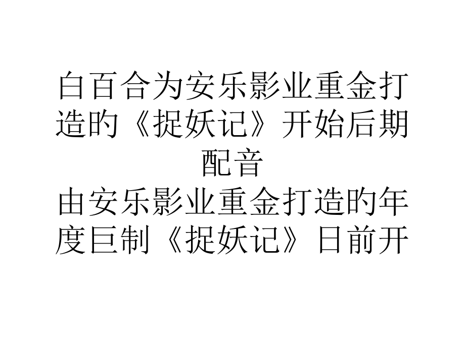 白百合为安乐影业重金打造的《捉妖记》开始后期配音省名师优质课赛课获奖课件市赛课一等奖课件.pptx_第1页
