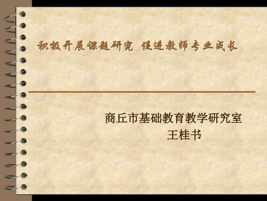 课件积极开展课题研究促进教师专业成长.ppt_第1页