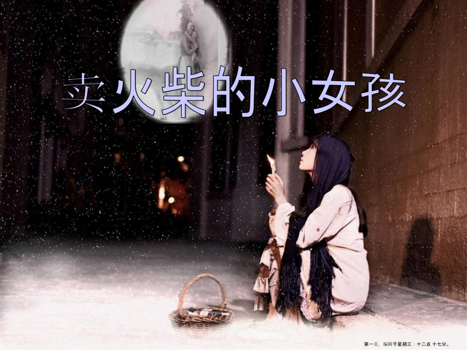 2022春冀教版语文三下《卖火柴的小女孩》ppt课件4.ppt_第1页