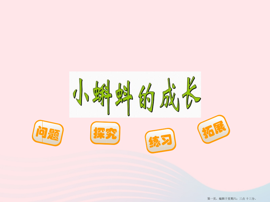 2022春二年级数学下册五加与减5小蝌蚪的成长课件北师大版.pptx_第1页