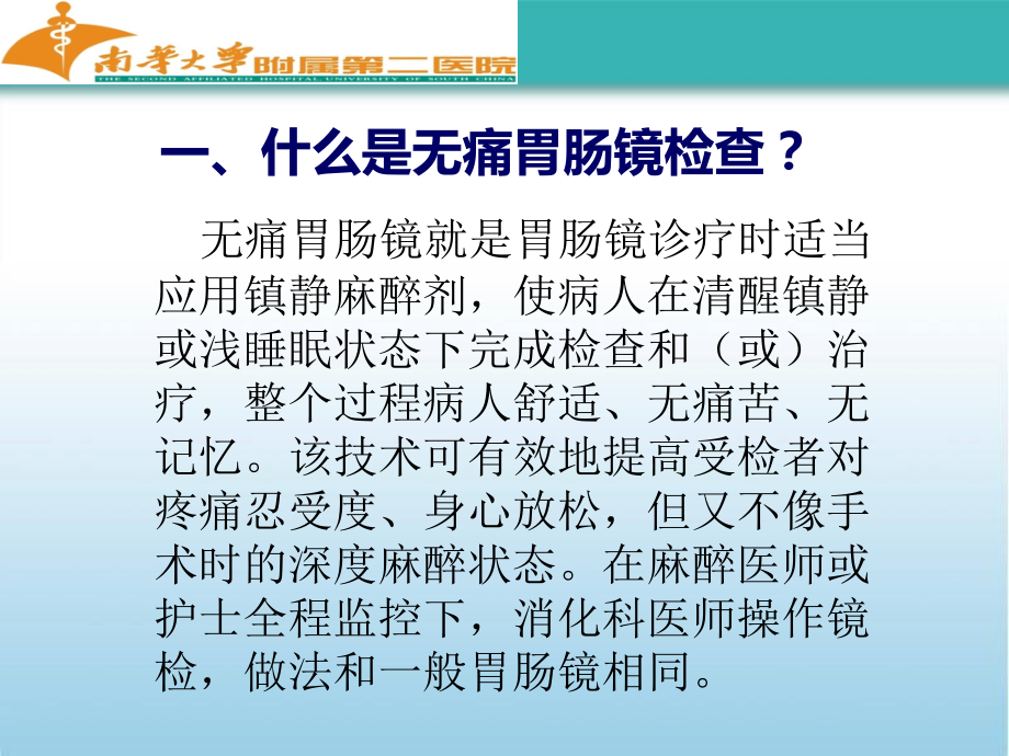 讲课-无痛胃肠镜检查演稿.ppt_第1页