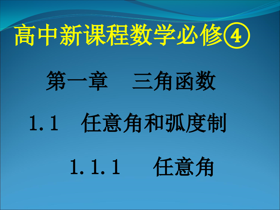 1.1.1《任意角》(新人教版必修4)1省名师优质课赛课获奖课件市赛课一等奖课件.pptx_第1页