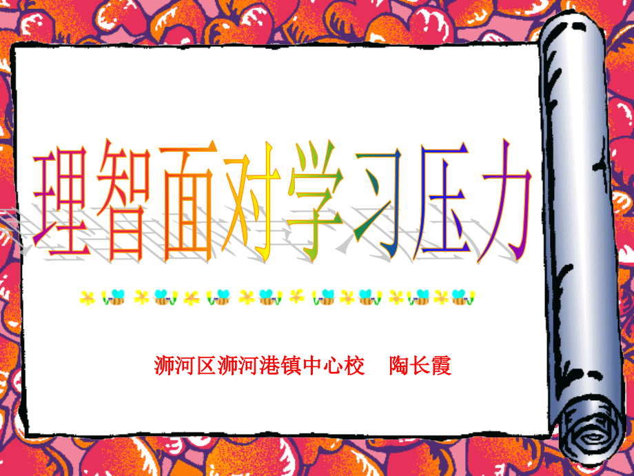 第28课时理智面对学习压力ppt省名师优质课赛课获奖课件市赛课一等奖课件.pptx_第1页