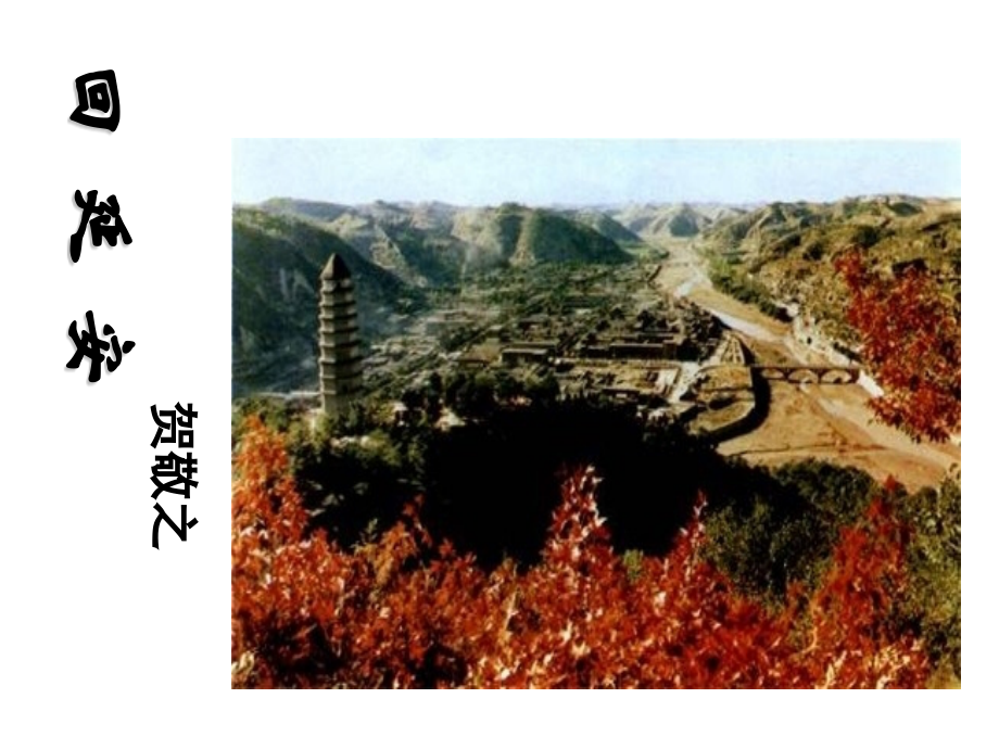 部编八年级下校级公开课一等奖回延安名师公开课获奖课件百校联赛一等奖课件.pptx_第1页