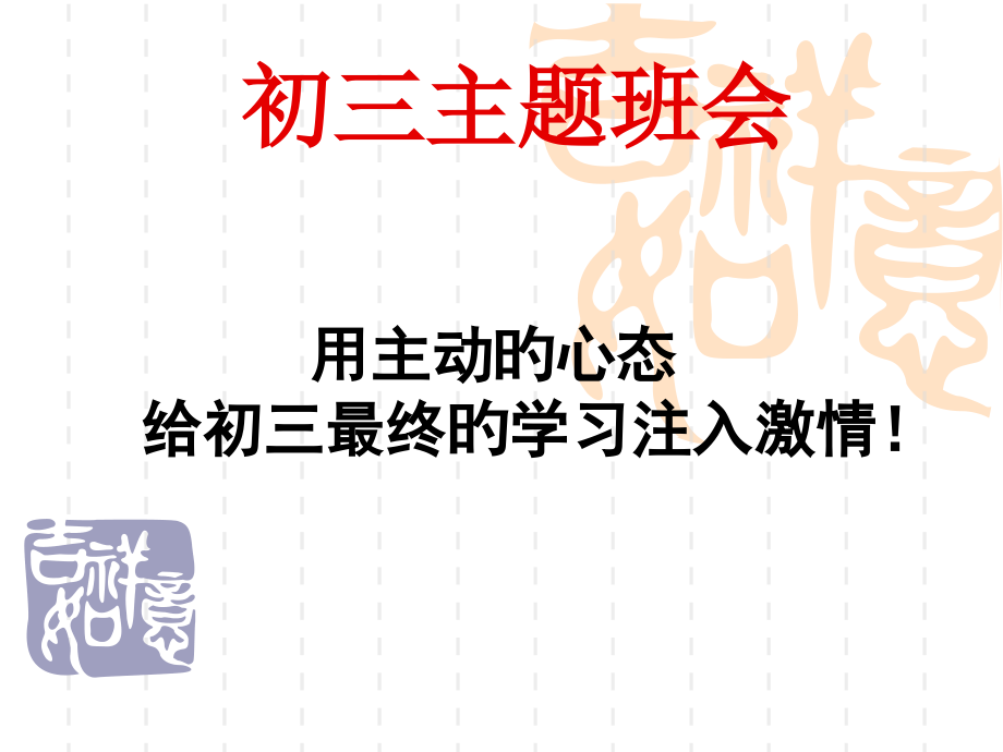 初三中考前两周冲刺主题班会省公开课获奖课件市赛课比赛一等奖课件.pptx_第1页