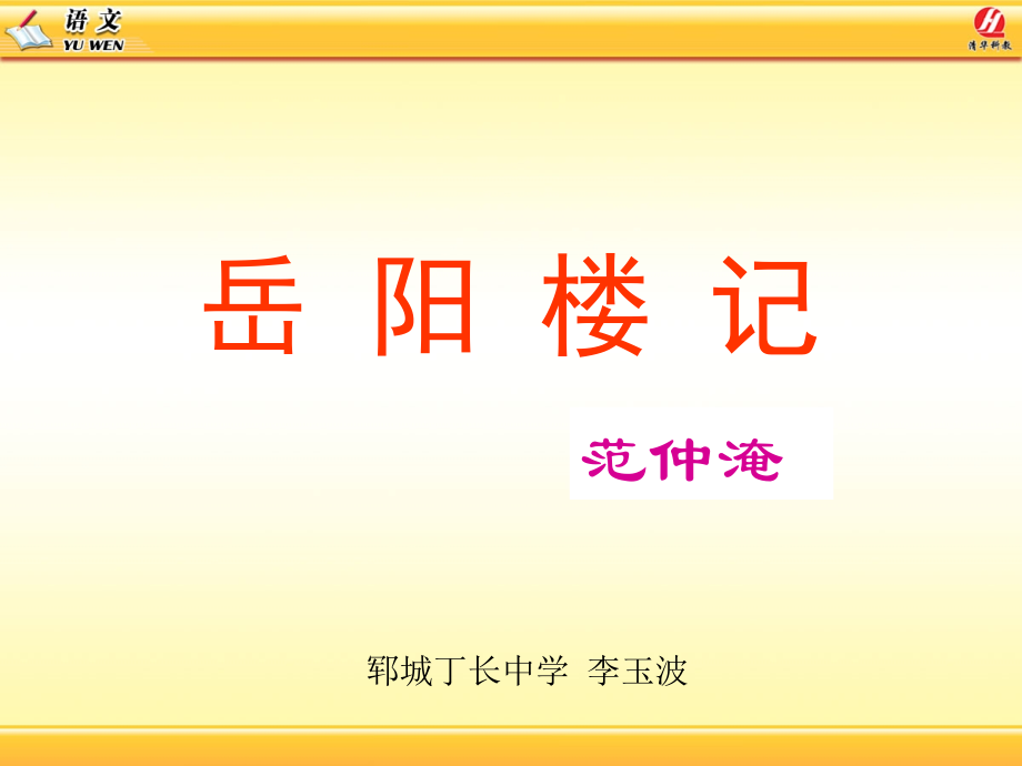 《岳阳楼记》公开课54省名师优质课赛课获奖课件市赛课一等奖课件.pptx_第1页
