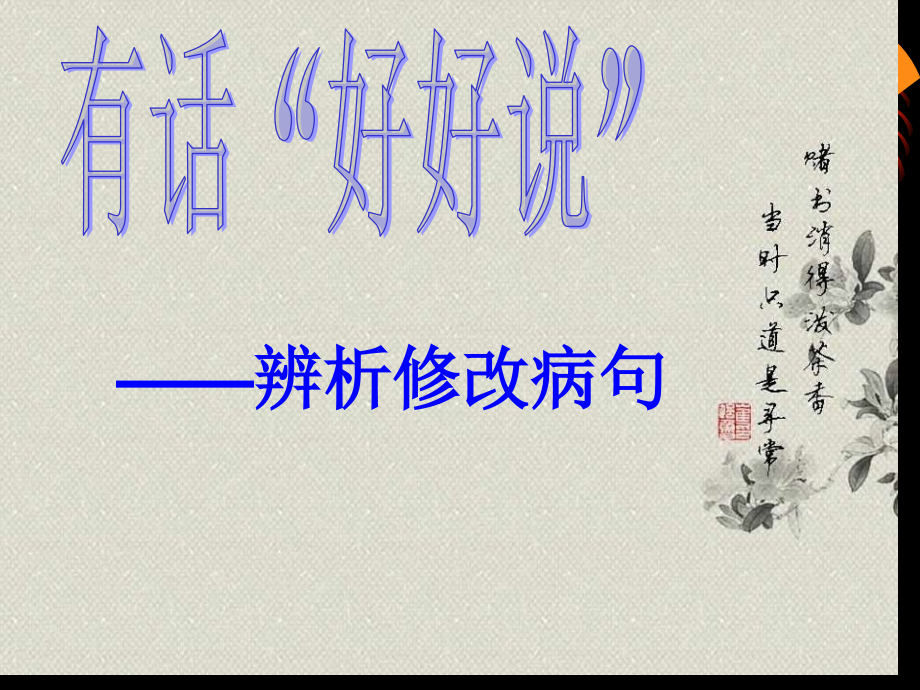 病句--公开课省名师优质课赛课获奖课件市赛课一等奖课件.pptx_第1页