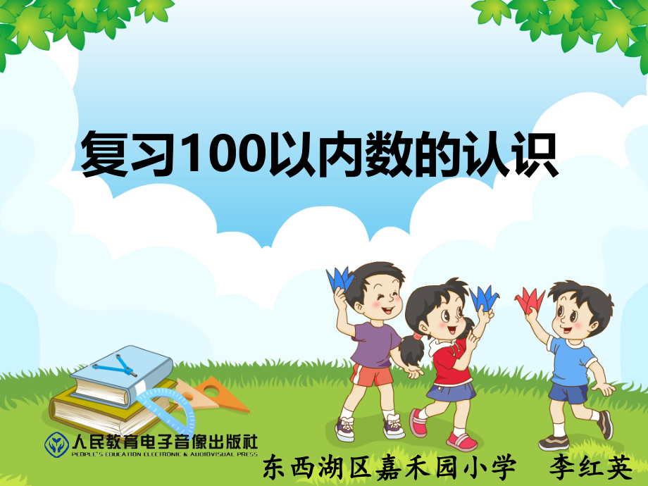 人教版一下数学总复习100以内数的认识获奖公开课课件.ppt_第1页