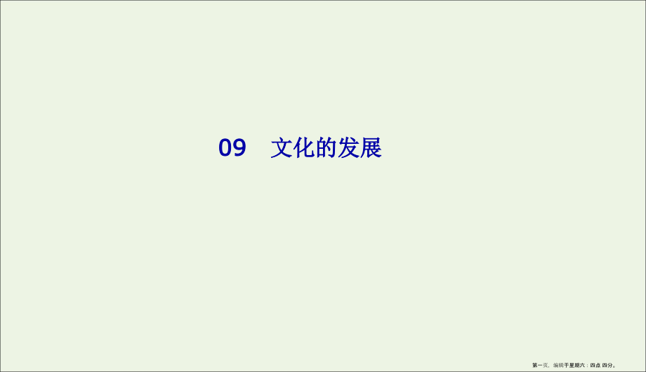 2022版高考政治二轮复习专题9文化的发展课件.ppt_第1页
