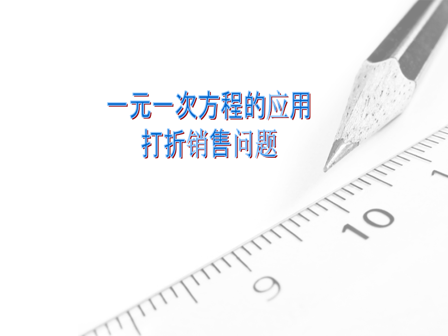 北师大数学七年级上应用一元一次方程—打折销售问题-课件省名师优质课赛课获奖课件市赛课一等奖课件.pptx_第1页