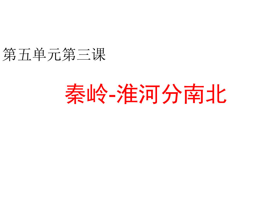 中小学秦岭淮河分南北公开课教案教学设计课件案例测试练习卷题.ppt_第1页