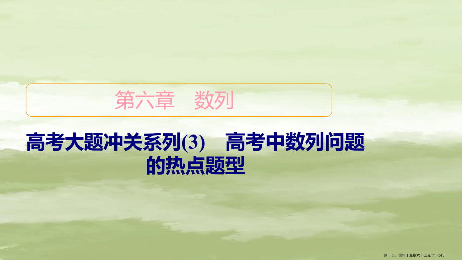 2022高考数学一轮复习第6章数列高考大题冲关系列3高考中数列问题的热点题型课件新人教B版.ppt_第1页