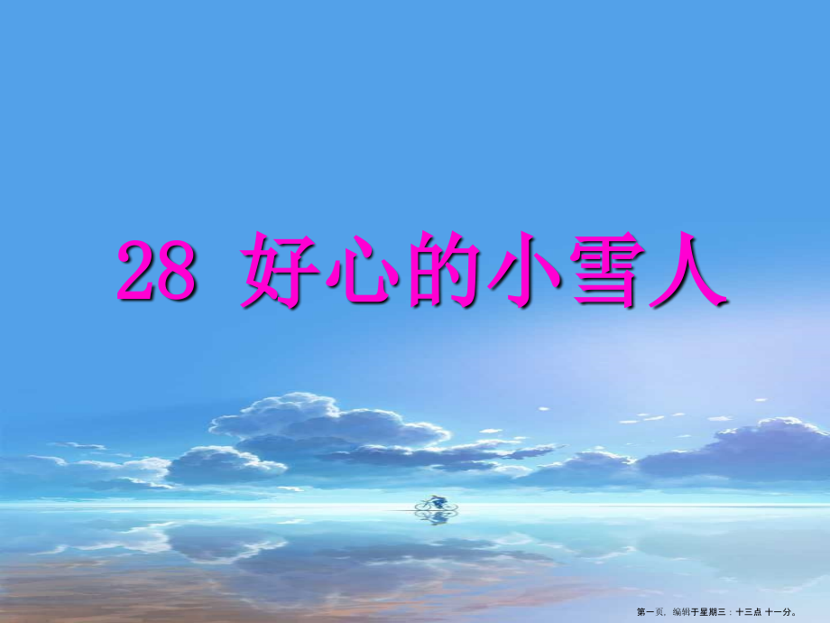 2022春湘教版语文二上《好心的小雪人》ppt课件2.ppt_第1页