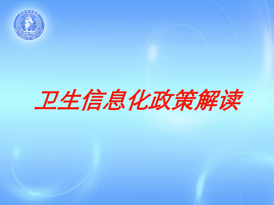 卫生信息化政策解读培训课件.ppt_第1页