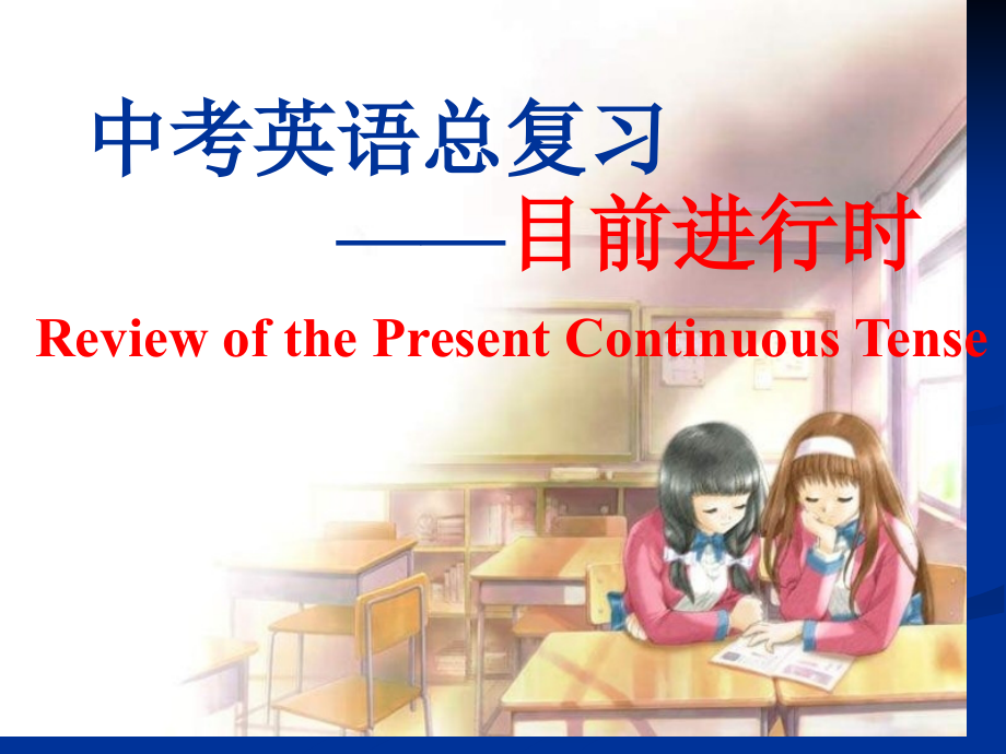 初中现在进行时复习省公开课获奖课件市赛课比赛一等奖课件.pptx_第1页