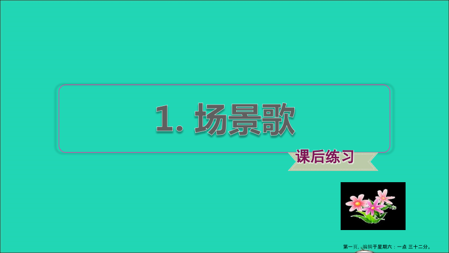 2022二年级语文上册识字1嘲歌习题课件2新人教版.ppt_第1页
