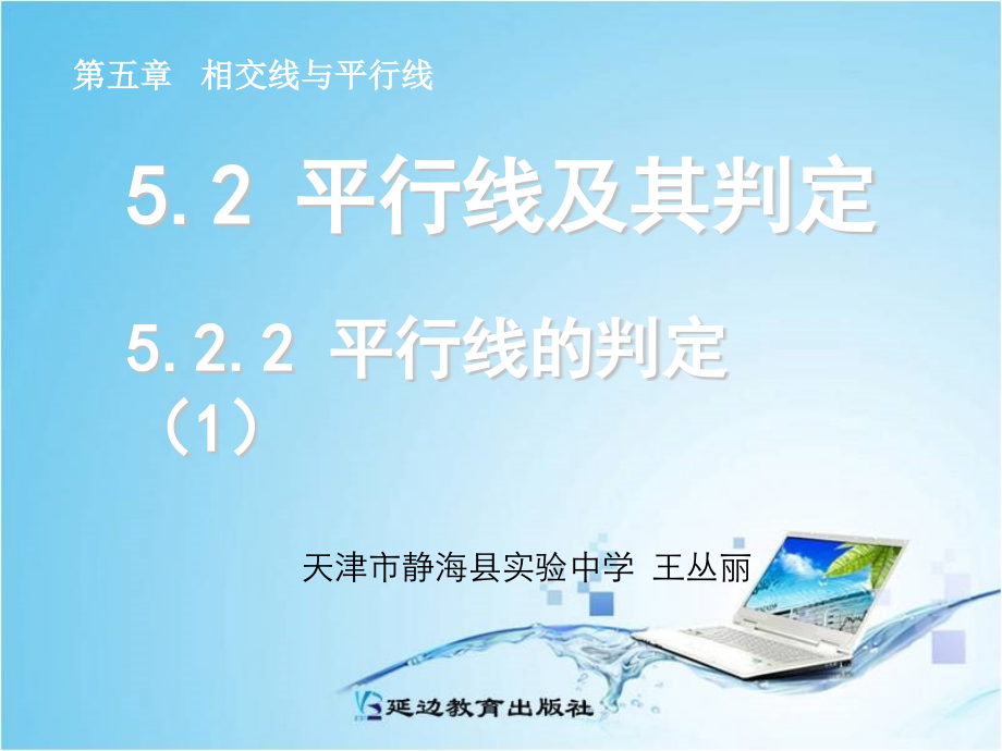 5.2.2平行线的判定优质示范课公开课一等奖课件省赛课获奖课件.pptx_第1页
