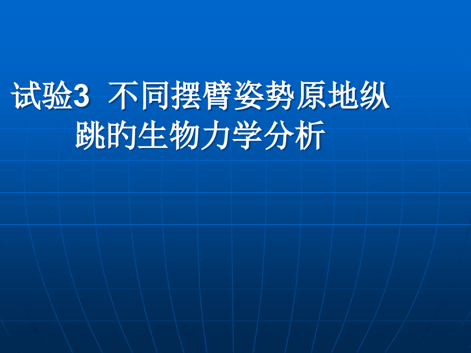 不同摆臂姿势原地纵跳的生物力学分析省名师优质课赛课获奖课件市赛课一等奖课件.pptx_第1页