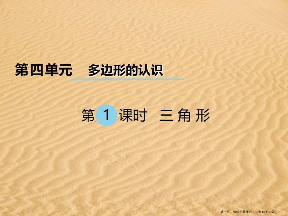 2022春四年级数学下册第四单元多边形的认识第1课时三角形课件冀教版.ppt_第1页