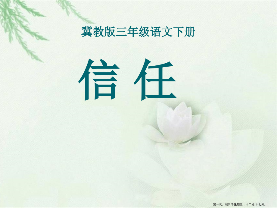 2022春冀教版语文三下《信任》ppt课件3.ppt_第1页