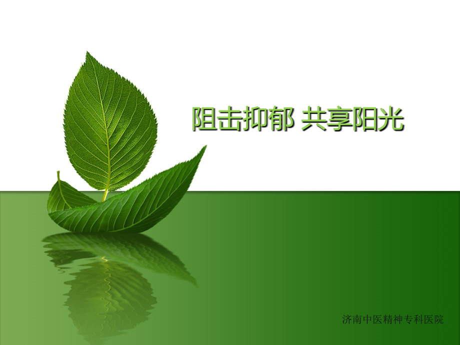 阻击抑郁共享阳光.ppt_第1页