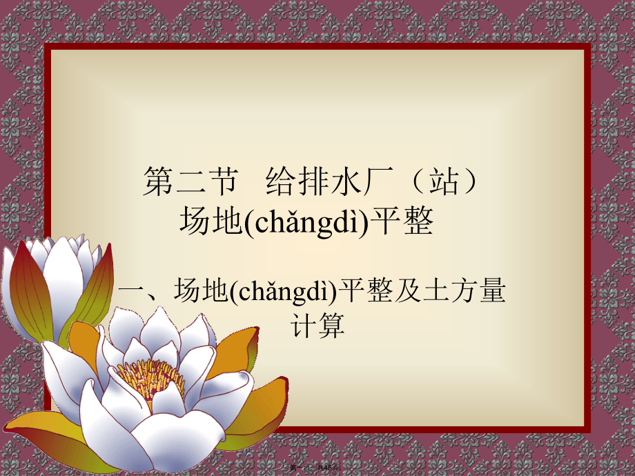 给排水厂站场地平整培训课件.pptx_第1页